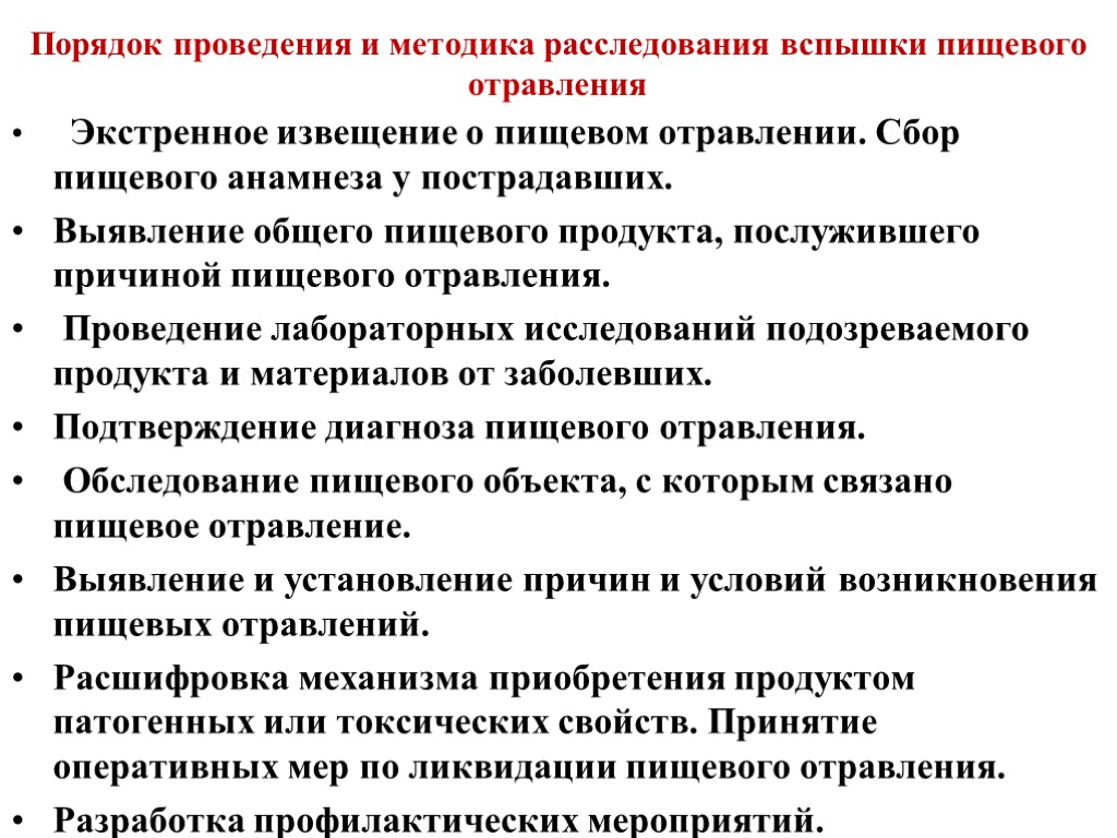 Порядок проведения и методика расследования вспышки пищевого отравления Экстренное извещение о пищевом отравлении. Сбор